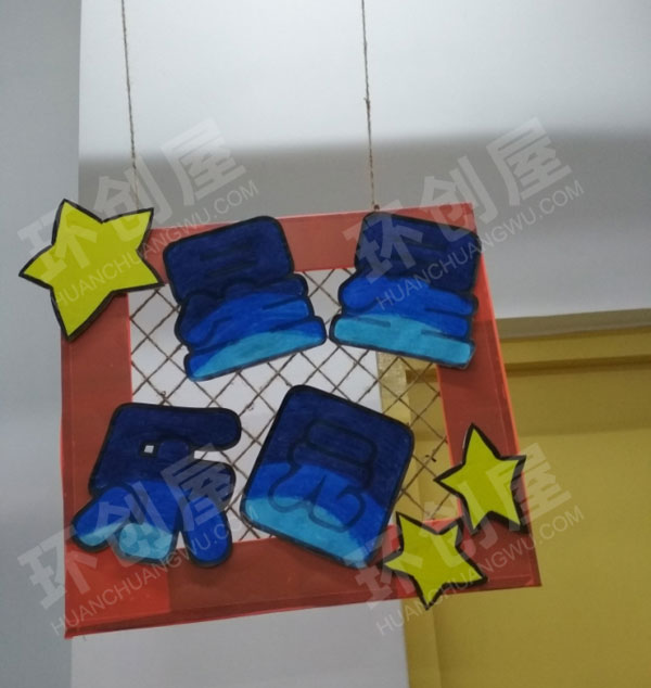 幼儿园星空主题环创区域牌吊饰图片