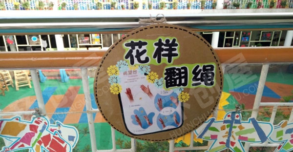 幼儿园走廊护栏游戏牌图片