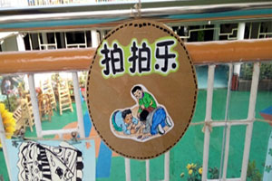 幼儿园走廊护栏游戏牌图片5张