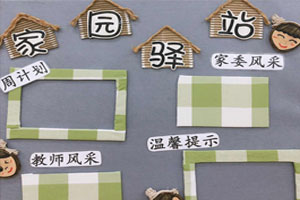 幼儿园小清新森系田园风家园联系栏图片4张