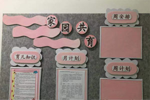 幼儿园粉色主题环创家园联系栏图片