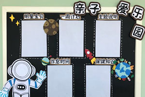 幼儿园航空主题亲子爱乐园图片