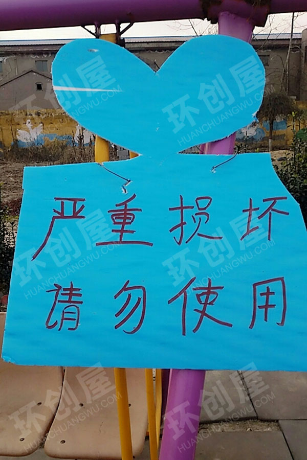 幼儿园户外环创安全标志提醒图片