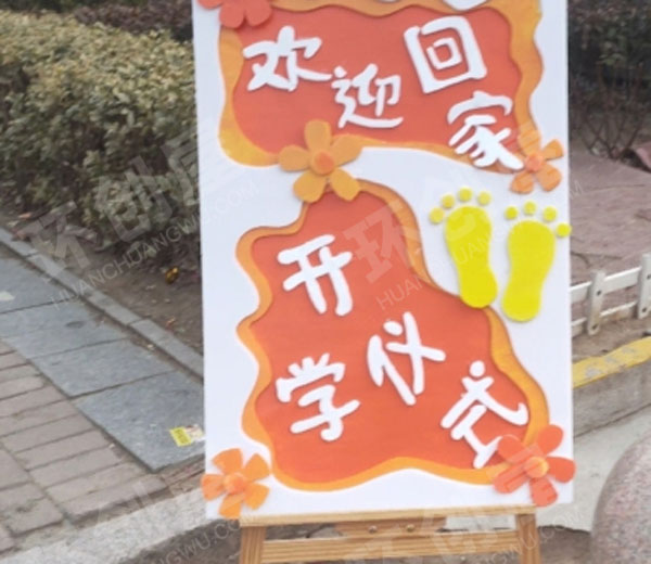 幼儿园户外环创开学第一天欢迎宝贝回家图片