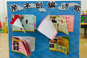 幼儿园阅读区亲子创编诗歌展板布置图片2张