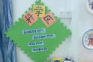 幼儿园科学区进区规则环创图片2张