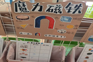 幼儿园科学区魔力磁铁展板图片