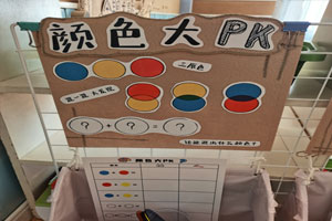 幼儿园科学区颜色大比拼图片