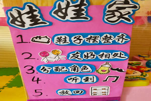 幼儿园角色游戏娃娃家进区规则图片2张