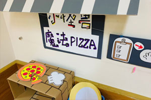 幼儿园角色游戏小怪兽魔法披萨图片7张