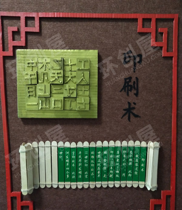 幼儿园主题墙环创四大发明图片