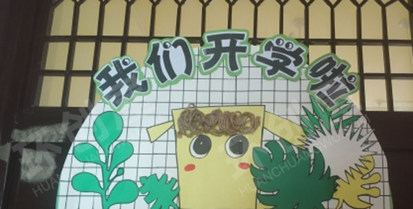 幼儿园教室门头欢迎词图片