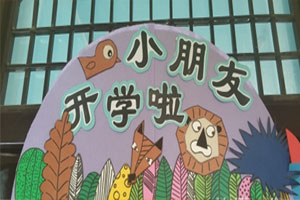 幼儿园教室门头欢迎词图片7张