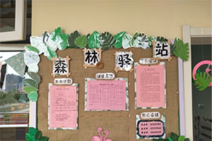 幼儿园家园联系栏森林驿站图片