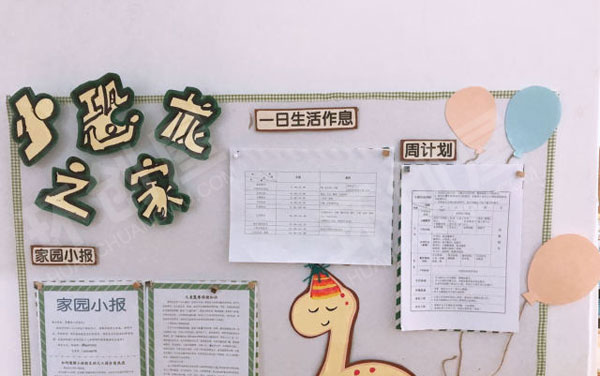 幼儿园恐龙之家环创家园联系栏图片