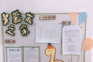 幼儿园恐龙之家环创家园联系栏图片3张