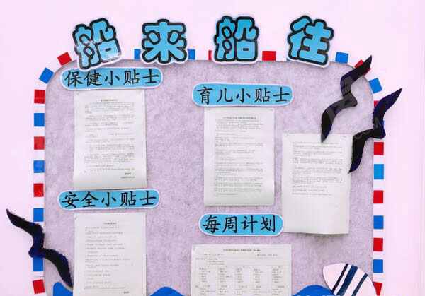 幼儿园地中海风格家园联系栏船来船往图片