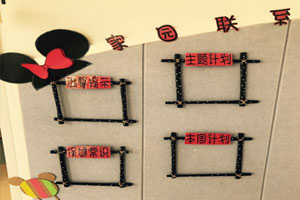 幼儿园可爱米奇风格家园联系栏图片