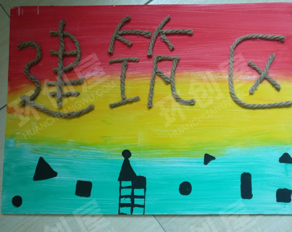 幼儿园建构区棉麻线绳区域牌图片