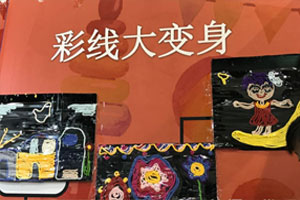 幼儿园美工区彩线大变身图片