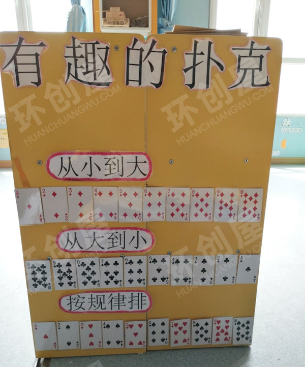 幼儿园益智区有趣的扑克展板图片