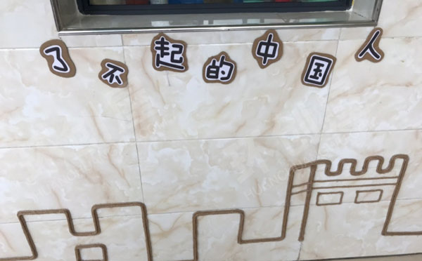 幼儿园我是中国人棉麻线绳主题墙图片