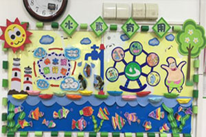 幼儿园水真有用主题墙图片