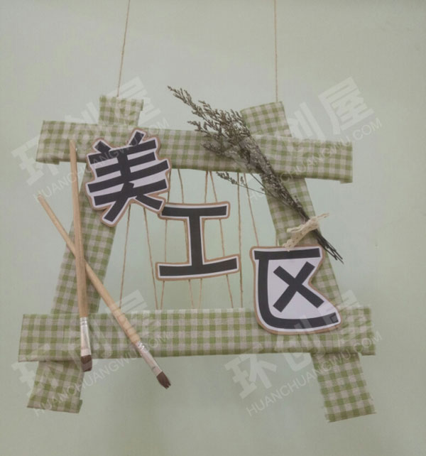 幼儿园清新田园风区角牌吊饰图片