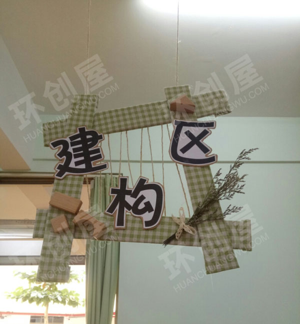 幼儿园清新田园风区角牌吊饰图片