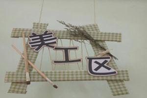 幼儿园清新田园风区角牌吊饰图片2张