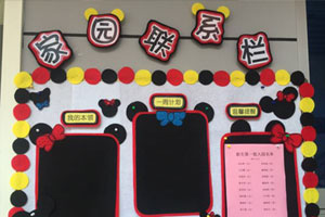 幼儿园米奇米妮家园联系栏图片3张