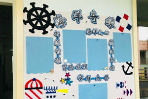 幼儿园海洋奇缘家园联系栏图片