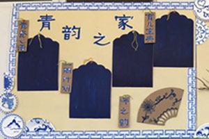 幼儿园青花瓷青韵之家图片4张