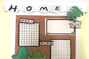 幼儿园绿叶相伴家园联系栏图片