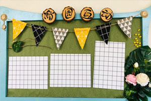 幼儿园卡通版北欧风家园联系栏图片