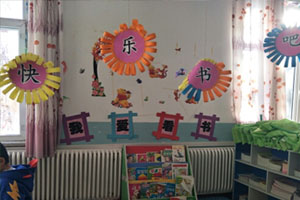 幼儿园阅读区快乐书吧我爱读书图片