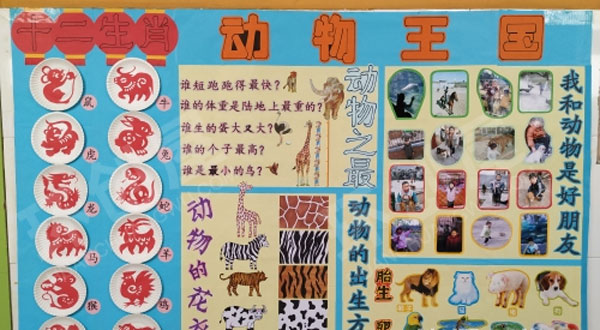 幼儿园动物王国环创主题墙图片