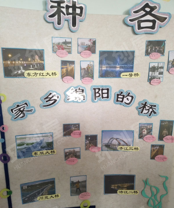 幼儿园各种各样的桥主题墙环创图片