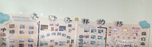 幼儿园各种各样的桥主题墙环创图片