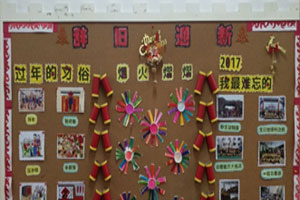 幼儿园辞旧迎新新年主题墙环创图片