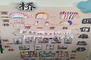 幼儿园各种各样的桥主题墙环创图片5张