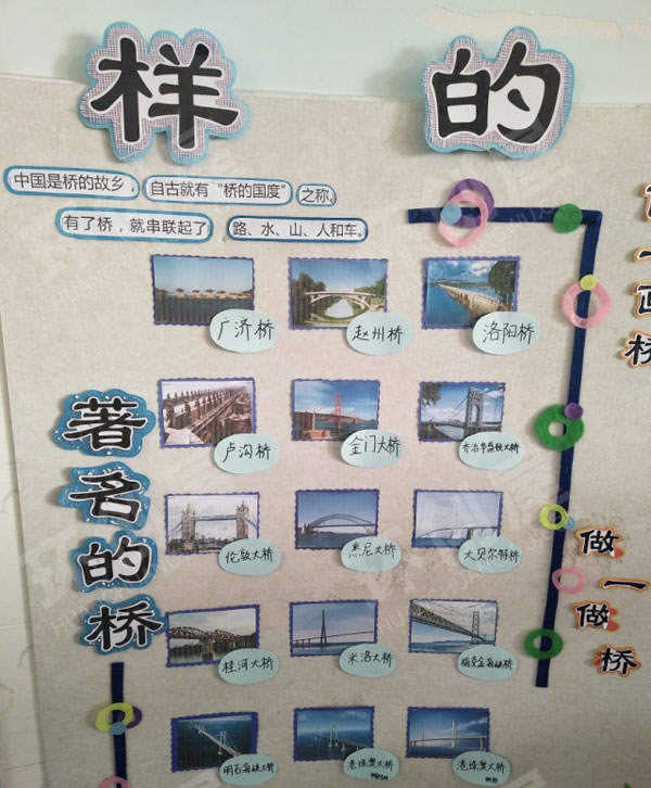 幼儿园各种各样的桥主题墙环创图片