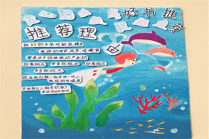 幼儿园阅读区好书推荐墙面布置图片12张