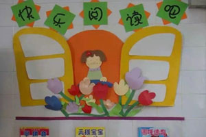 幼儿园环创快乐阅读吧图片6张