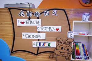 幼儿园阅读区我们的约定图片2张