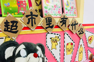 幼儿园角色游戏超市里有什么图片2张