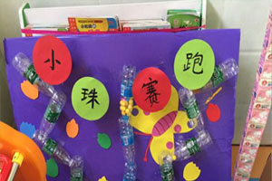 幼儿园益智区游戏小球赛跑图片