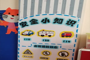 幼儿园安全小知识环创墙面布置图片