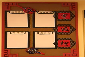 幼儿园国学风家园联系栏图片