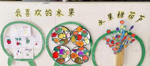 幼儿园水果真好吃墙面装饰作品展示图片